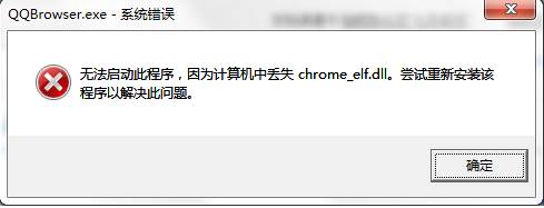 Windows 10专业版打开QQ空间出现chrome_elf.dll丢失咋办?