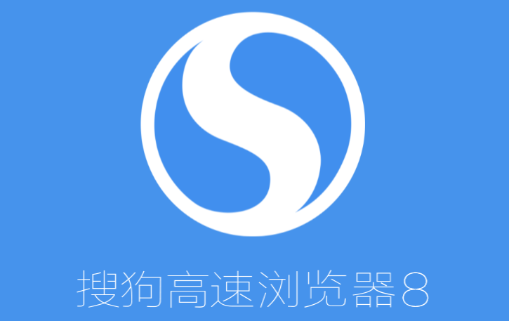 搜狗高速浏览器下载 8.6优化版