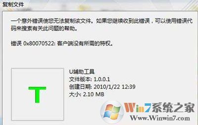 Windows 10/Windows 7系统不可以复制提示错误0x80070522没所需特权的解决方案
