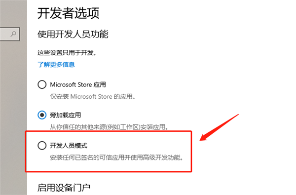 Windows 10如何打开开发职员模式？Windows 10设置开发者模式的办法