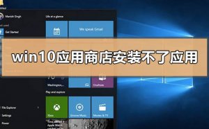 Windows 10应用商店没办法安装应用如何解决？应用商店没办法安装应用解决方案