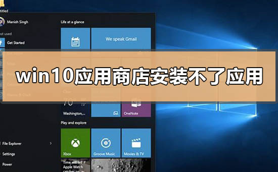 Windows 10应用商店没办法安装应用如何解决？应用商店没办法安装应用解决方案