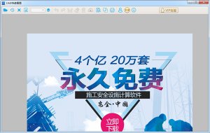 cad迅速看图-中文版免费下载