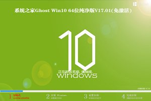 免激活Windows 10正式版64位纯净系统推荐