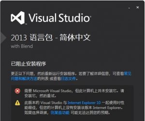解决W10系统VS2013安装中文语言包问题
