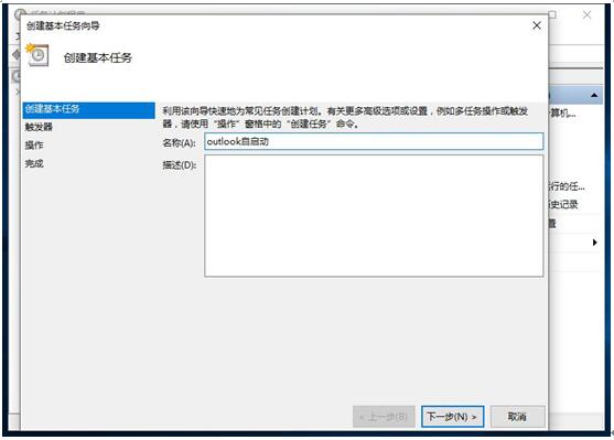 Outlook在Windows 10系统计划任务自启动应用设置