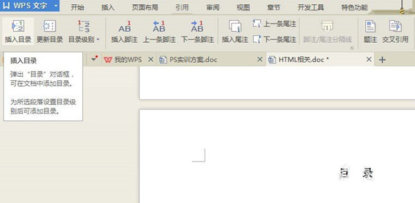 WPS office 文档中制作统一目录格式的办法课程