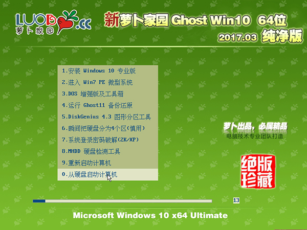 萝卜家园Windows 10专业版64位推荐下载V1703