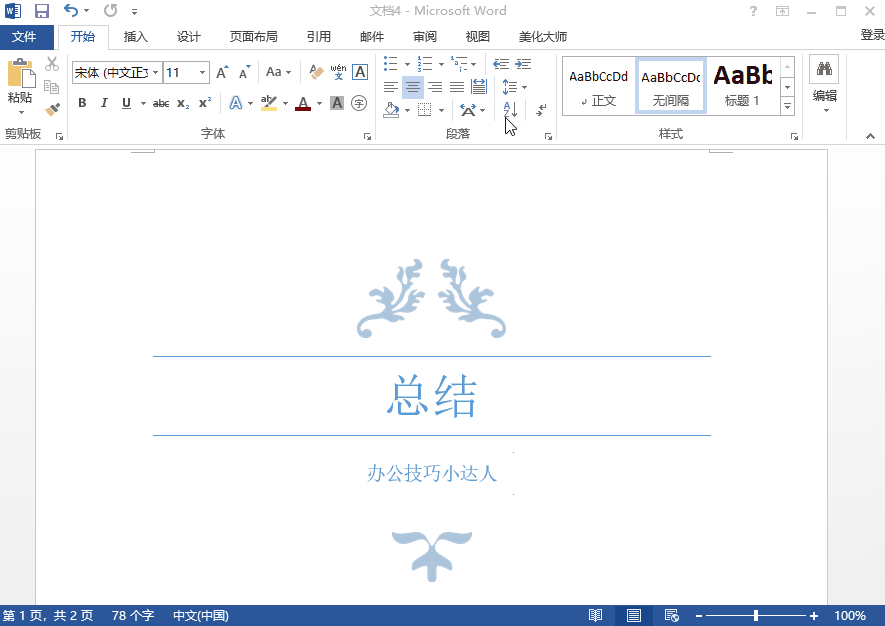 大神才会的Word编辑小窍门