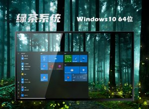 绿茶系统 ghost Windows 10 64位智能家庭版 v2023.01