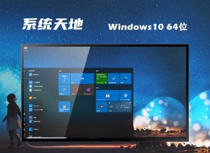 系统天地 Ghost Windows 10 64位官方加大版 v2023.01