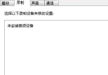 Windows 7麦克风加大功能怎么样关闭办法推荐