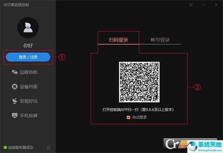 向日葵远程控制【远程监控软件】官方版