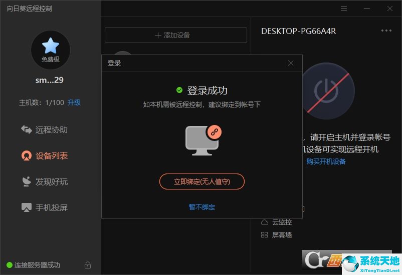 向日葵远程控制【远程监控软件】官方版