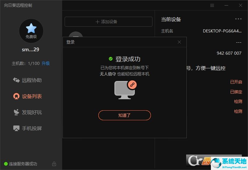 向日葵远程控制【远程监控软件】官方版