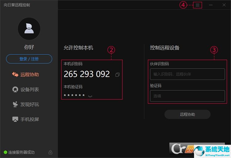向日葵远程控制【远程监控软件】官方版