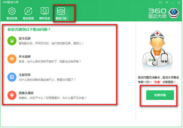 360驱动大师 1.0.0.1023轻巧版