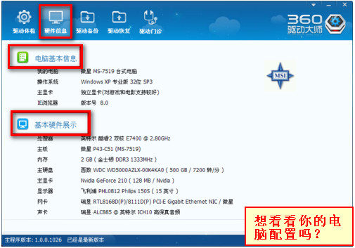 360驱动大师 1.0.0.1023轻巧版