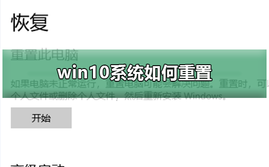 Windows 10系统怎么样重置？Windows 10系统重置的课程