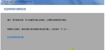 Windows 7显示器颜色不正常怎么样进行校正