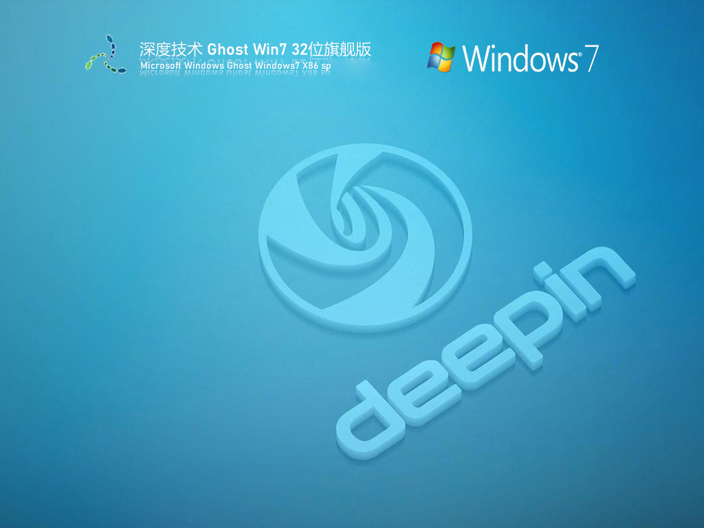 深度技术 Ghost Windows 7 SP1 32位 经典旗舰版