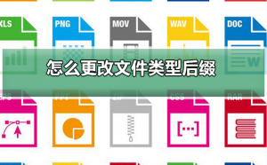 Windows 10如何更改文件种类？Windows 10更改文件种类的课程
