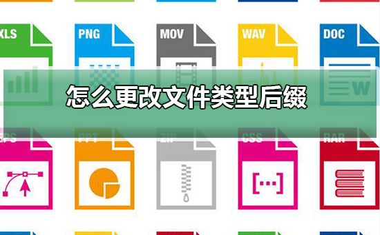 Windows 10如何更改文件种类？Windows 10更改文件种类的课程