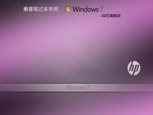 HP 惠普专用 Windows7 32位 装机旗舰版