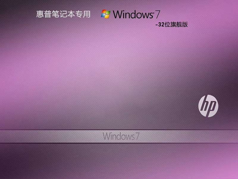 HP 惠普专用 Windows7 32位 装机旗舰版
