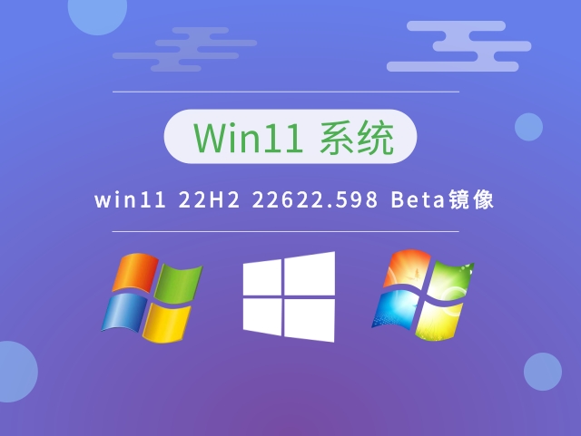 Windows 11 22H2 22622.598 Beta镜像 v2023