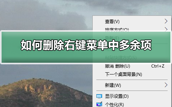 Windows 10怎么样删除右键菜单中多余项?Windows 10删除右键菜单中多余项的课程