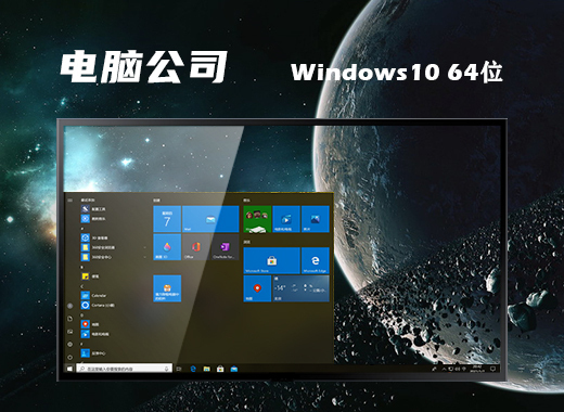 电脑公司 Ghost Windows 10 64位绿色经典版 v2023.04