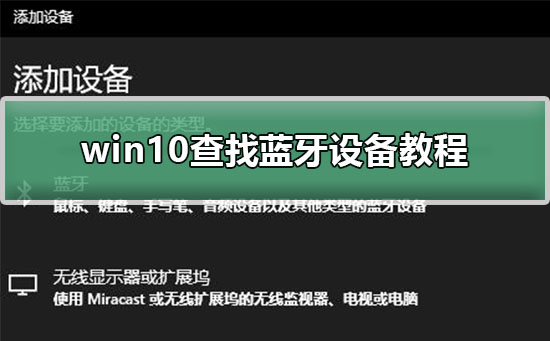 Windows 10怎么样查找蓝牙设施?Windows 10查找蓝牙设施的办法
