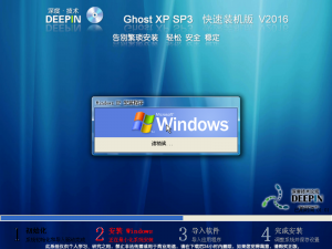 深度技术 Ghost XP SP3 迅速装机版  V2016.6