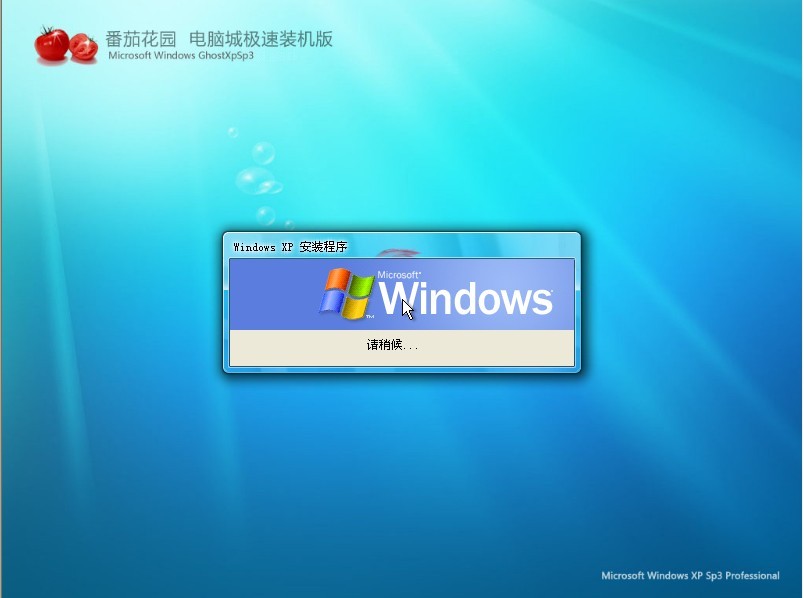 番茄花园 GHOST XP SP3 装机版V2012.06