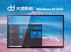 大地系统 ghost Windows 10 64位技术流畅版 v2023.03