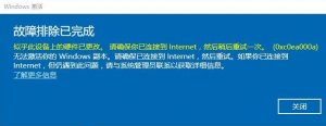Windows 10系统出现0xc0ea000a错误没办法激活你的windows 副本