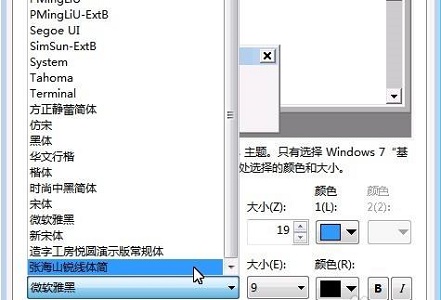 Windows 7系统修改电脑全局字体显示的办法推荐