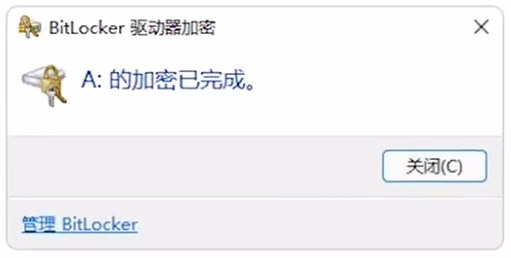 Windows 11 BitLocker驱动器加密如何用