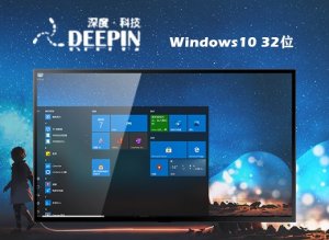深度技术 Ghost Windows 10 32位智能通用版 v2023.02