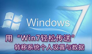 用Windows 7轻松传送转移个人系统设置与数据